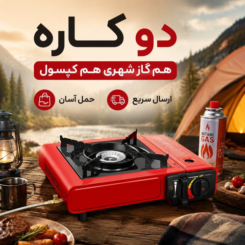 اجاق گاز مسافرتی دوکاره
